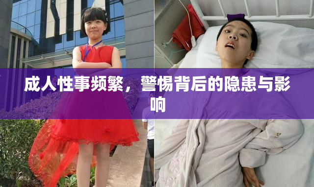 成人性事频繁，警惕背后的隐患与影响
