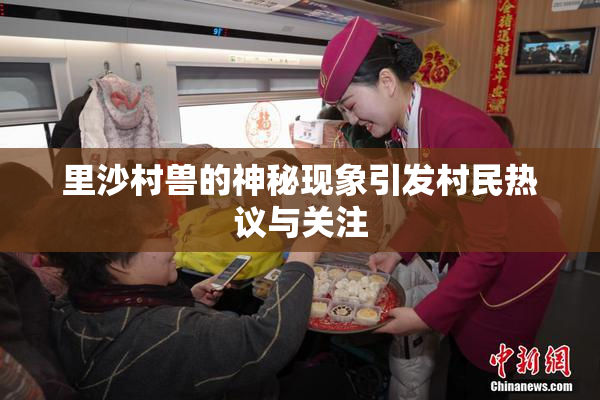 里沙村兽的神秘现象引发村民热议与关注