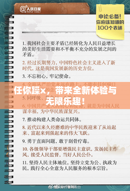 任你躁x，带来全新体验与无限乐趣！