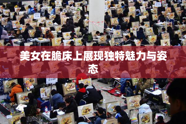 美女在脆床上展现独特魅力与姿态