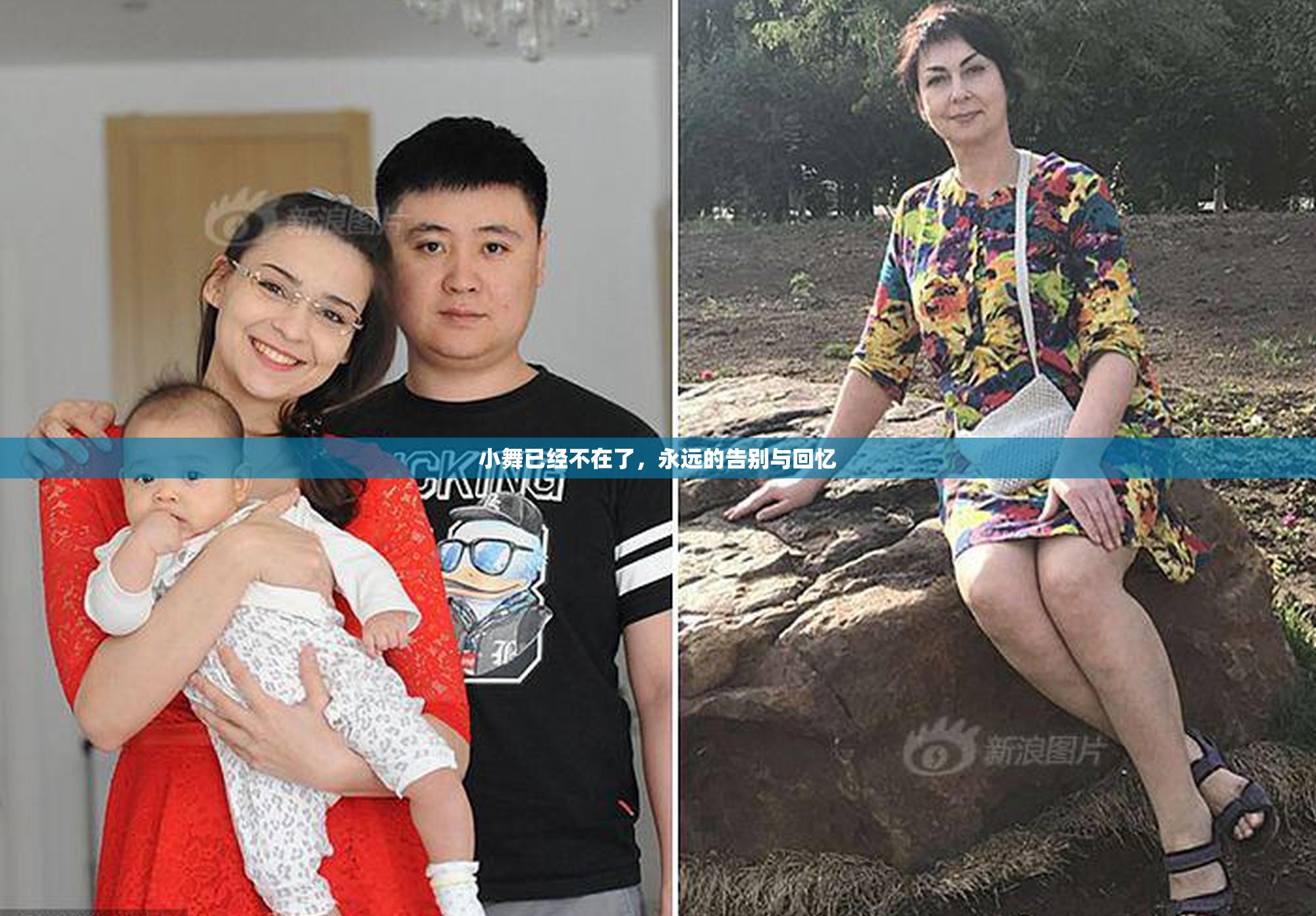 小舞已经不在了，永远的告别与回忆