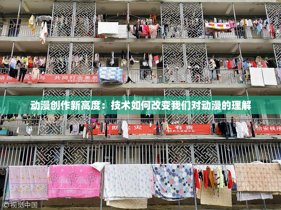 动漫创作新高度：技术如何改变我们对动漫的理解
