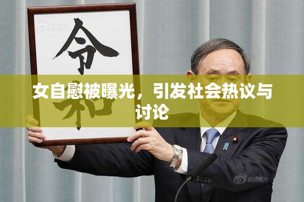 女自慰被曝光，引发社会热议与讨论