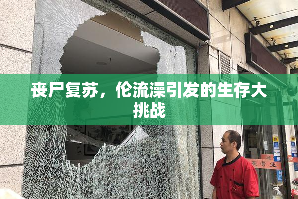 丧尸复苏，伦流澡引发的生存大挑战