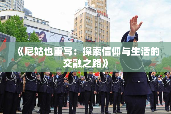 《尼姑也重写：探索信仰与生活的交融之路》