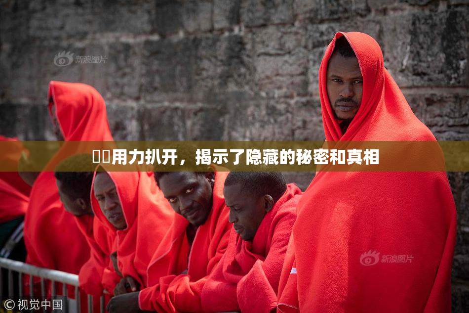 妺妺用力扒开，揭示了隐藏的秘密和真相