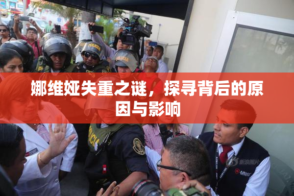 娜维娅失重之谜，探寻背后的原因与影响