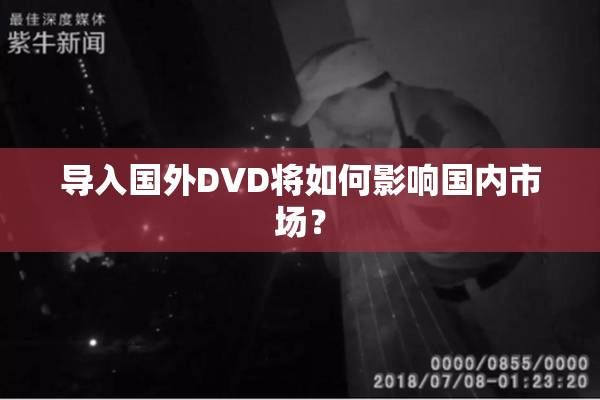 导入国外DVD将如何影响国内市场？