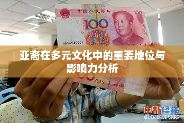 亚裔在多元文化中的重要地位与影响力分析