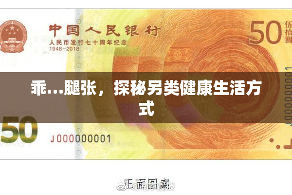 乖…腿张，探秘另类健康生活方式