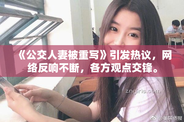 《公交人妻被重写》引发热议，网络反响不断，各方观点交锋。