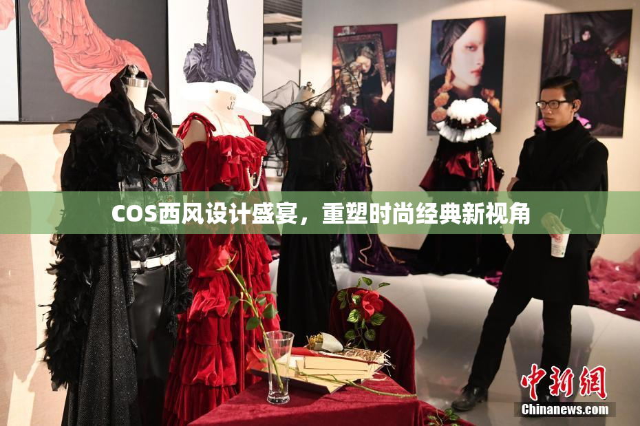 COS西风设计盛宴，重塑时尚经典新视角