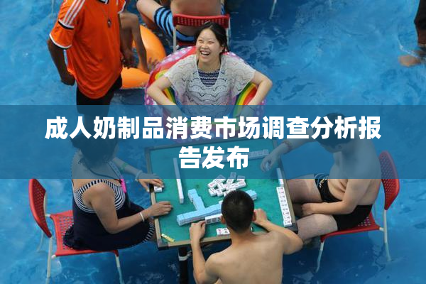 成人奶制品消费市场调查分析报告发布