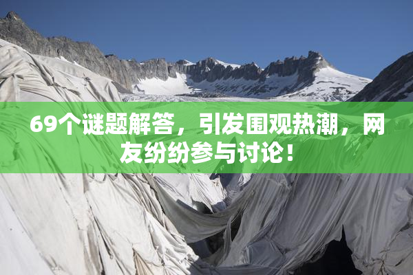 69个谜题解答，引发围观热潮，网友纷纷参与讨论！