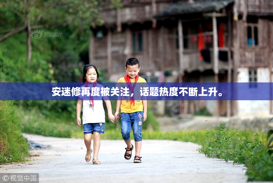 安迷修再度被关注，话题热度不断上升。