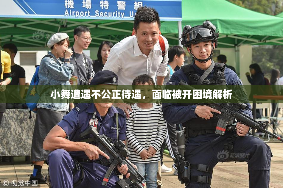 小舞遭遇不公正待遇，面临被开困境解析