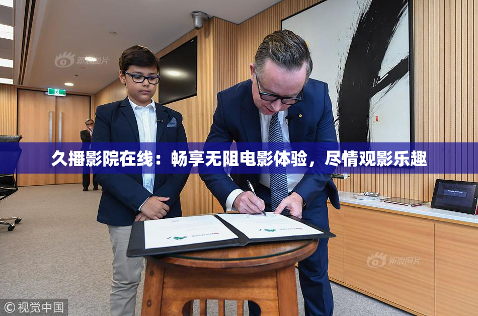 久播影院在线：畅享无阻电影体验，尽情观影乐趣