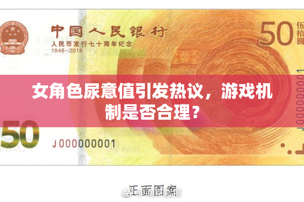 女角色尿意值引发热议，游戏机制是否合理？