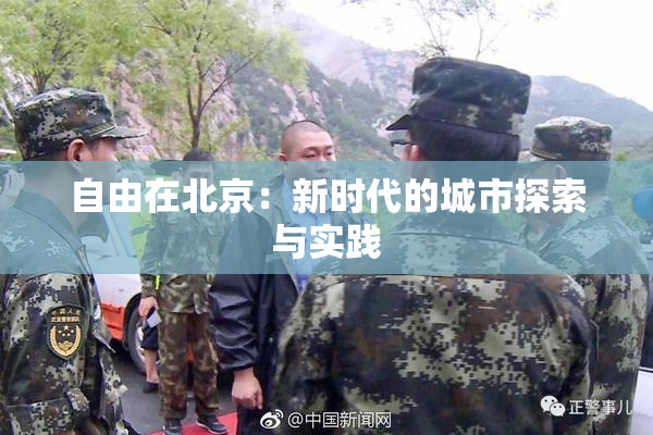 自由在北京：新时代的城市探索与实践