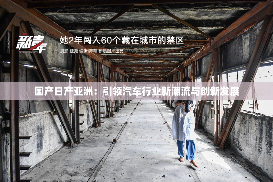国产日产亚洲：引领汽车行业新潮流与创新发展