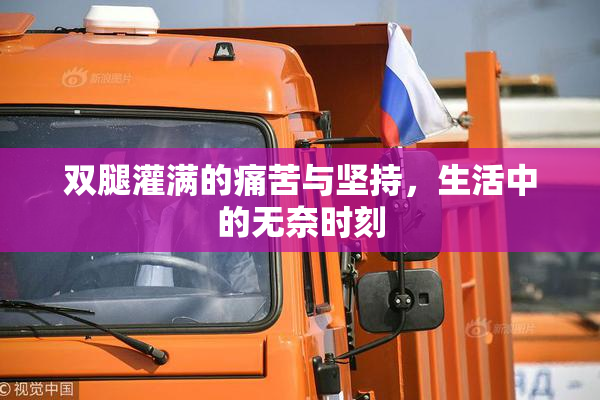 双腿灌满的痛苦与坚持，生活中的无奈时刻