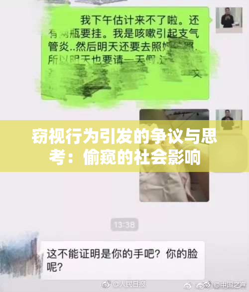 窃视行为引发的争议与思考：偷窥的社会影响