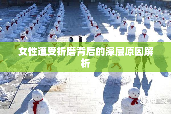 女性遭受折磨背后的深层原因解析