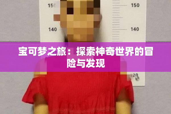 宝可梦之旅：探索神奇世界的冒险与发现