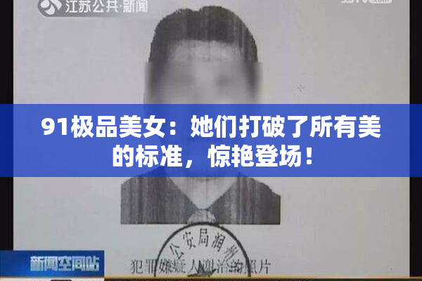 91极品美女：她们打破了所有美的标准，惊艳登场！