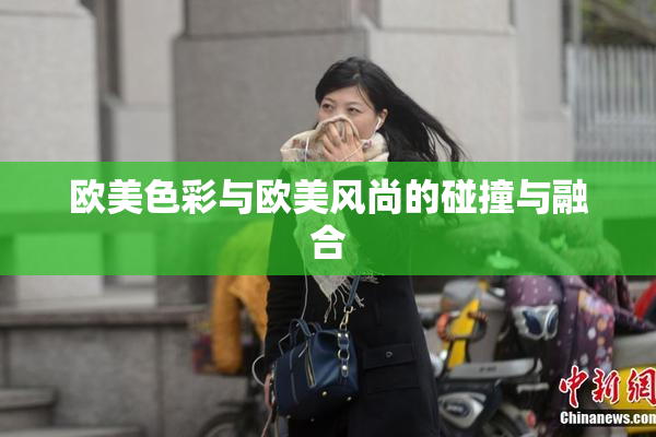 欧美色彩与欧美风尚的碰撞与融合