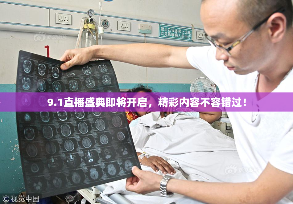 9.1直播盛典即将开启，精彩内容不容错过！