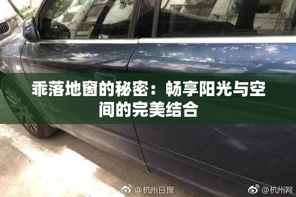 乖落地窗的秘密：畅享阳光与空间的完美结合