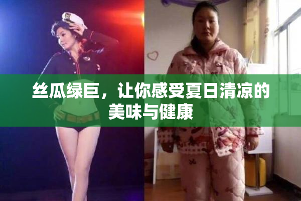 丝瓜绿巨，让你感受夏日清凉的美味与健康