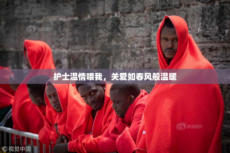 护士温情喂我，关爱如春风般温暖