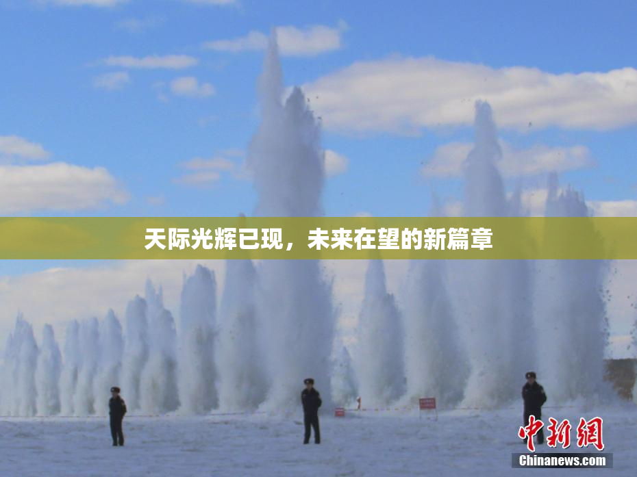 天际光辉已现，未来在望的新篇章