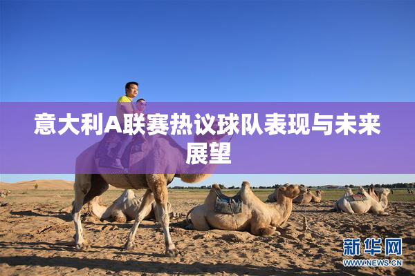 意大利A联赛热议球队表现与未来展望