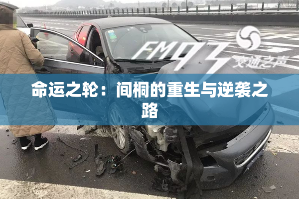 命运之轮：间桐的重生与逆袭之路