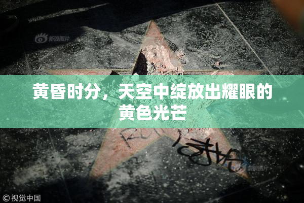 黄昏时分，天空中绽放出耀眼的黄色光芒
