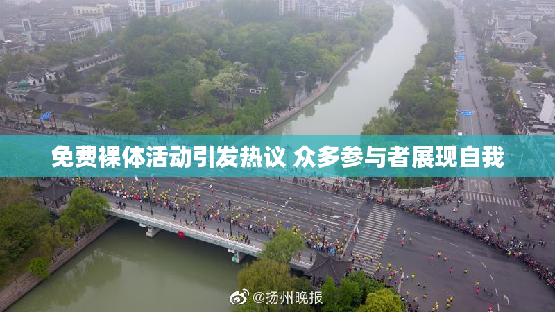 免费裸体活动引发热议 众多参与者展现自我