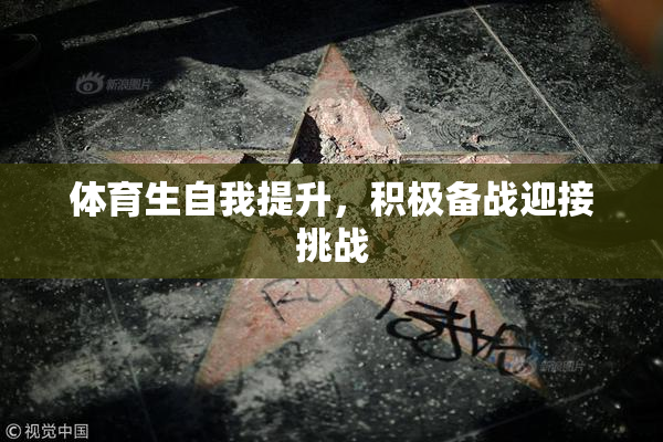 体育生自我提升，积极备战迎接挑战