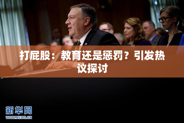 打屁股：教育还是惩罚？引发热议探讨