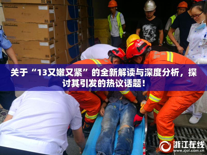 关于“13又嫩又紧”的全新解读与深度分析，探讨其引发的热议话题！