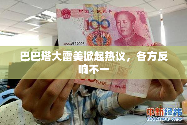 巴巴塔大雷美掀起热议，各方反响不一