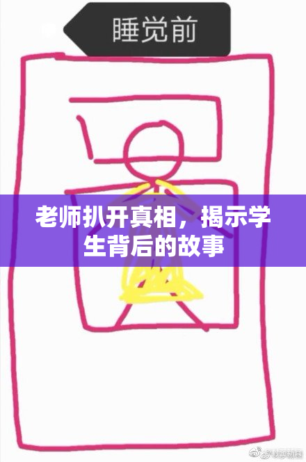 老师扒开真相，揭示学生背后的故事