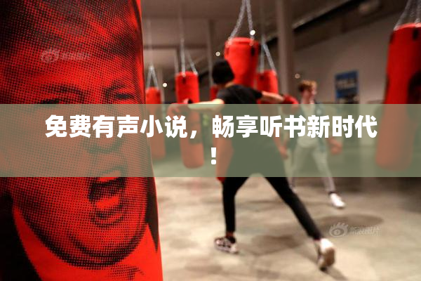 免费有声小说，畅享听书新时代！
