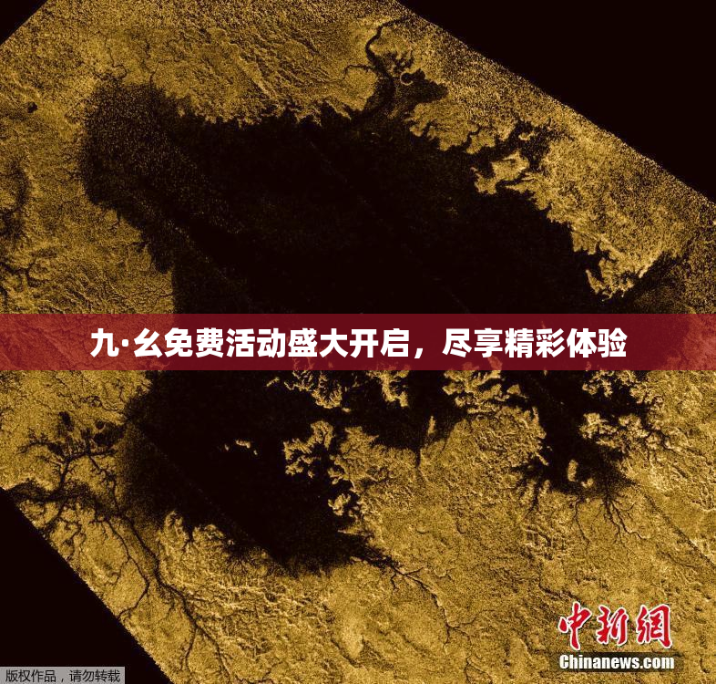 九·幺免费活动盛大开启，尽享精彩体验