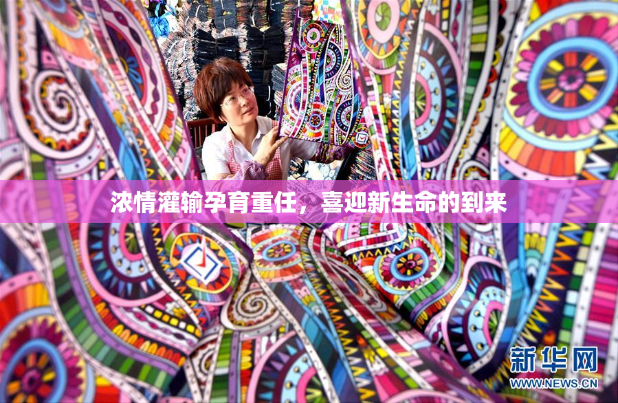 浓情灌输孕育重任，喜迎新生命的到来