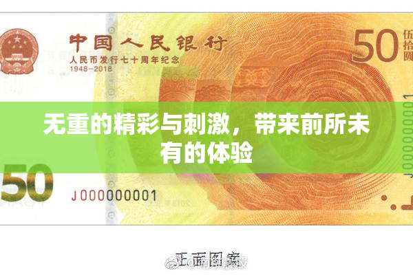 无重的精彩与刺激，带来前所未有的体验