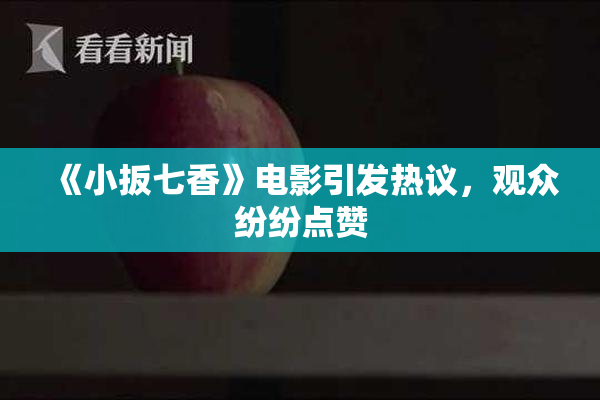 《小扳七香》电影引发热议，观众纷纷点赞