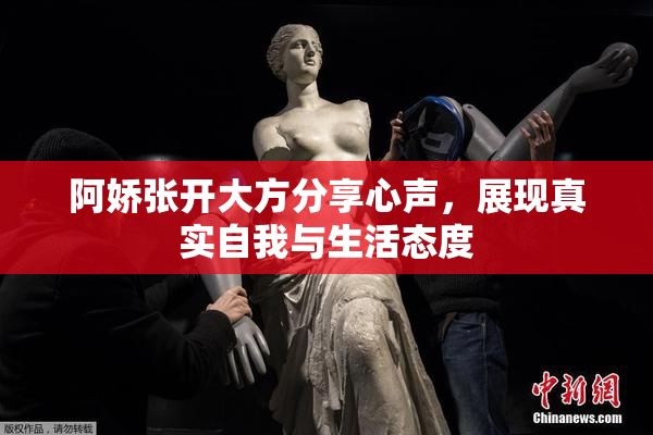 阿娇张开大方分享心声，展现真实自我与生活态度